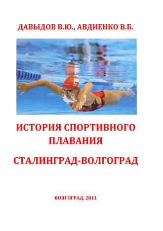 Обложка книги «История спортивного плавания Сталинград – Волгоград»
