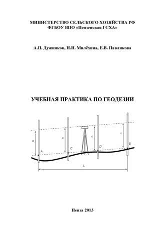 Обложка книги «Учебная практика по геодезии»