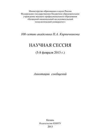 Обложка книги «100-летию академика П.А. Кирпичникова. Научная сессия (5-8 февраля 2013 г.)»