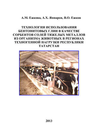 В. О. Ежков. Технология использования бентонитовых глин в качестве сорбентов солей тяжелых металлов из организма животных в регионах техногенной нагрузки Республики Татарстан