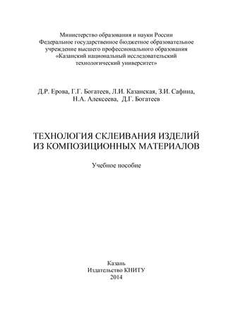 Н. А. Алексеева. Технология склеивания изделий из композиционных материалов