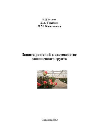 Обложка книги «Защита растений в цветоводстве защищенного грунта»