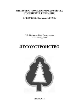 Обложка книги «Лесоустройство»