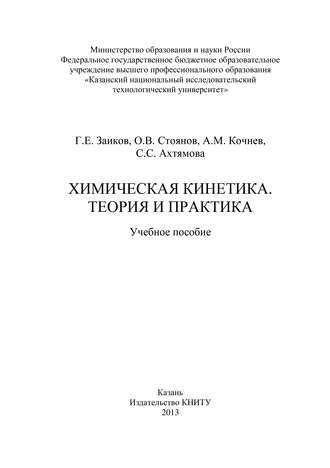 Обложка книги «Химическая кинетика. Теория и практика»