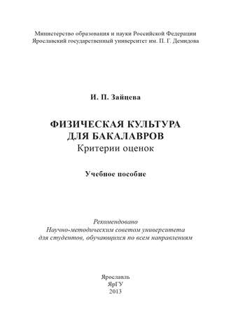 Обложка книги «Физическая культура для бакалавров: критерии оценок»