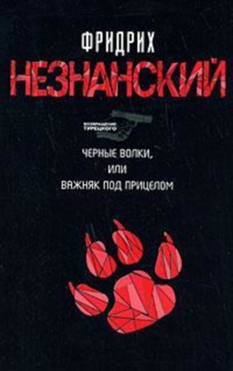 Обложка книги «Черные волки, или Важняк под прицелом»