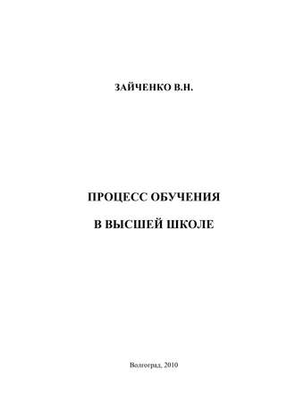 В. Н. Зайченко. Педагогический процесс в высшей школе