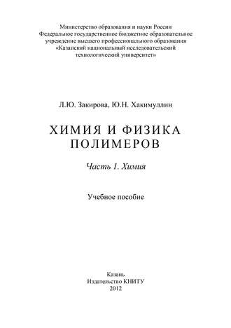 Обложка книги «Химия и физика полимеров. Часть 1. Химия»
