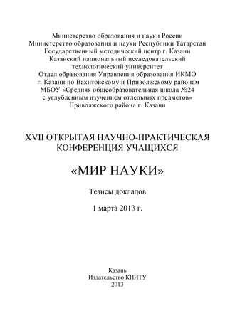 Обложка книги «XVII Открытая научно-практическая конференция учащихся «Мир науки», 1 марта 2013 г.»