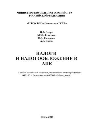 Н. Ф. Зарук. Налоги и налогообложение в АПК