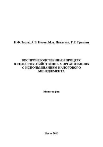 Обложка книги «Воспроизводственный процесс в сельскохозяйственных организациях с использованием налогового менеджмента»