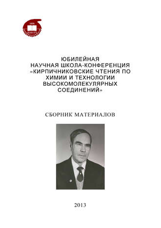 Обложка книги «Юбилейная научная школа-конференция «Кирпичниковские чтения по химии и технологии высокомолекулярных соединений»»