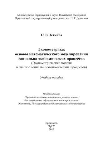 О. В. Зеткина. Эконометрика: основы математического моделирования социально-экономических процессов