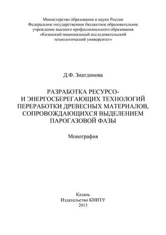 Д. Зиатдинова. Разработка ресурсо- и энергосберегающих технологий переработки древесных материалов, сопровождающихся выделением парогазовой фазы