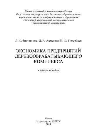 Д. Ахметова. Экономика предприятий деревообрабатывающего комплекса