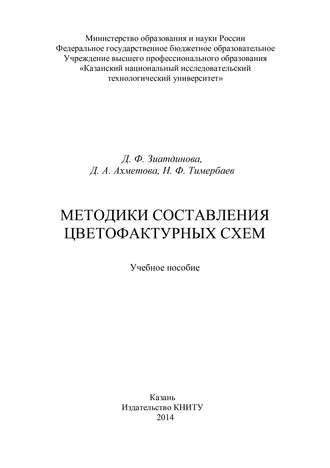 Обложка книги «Методики составления цветофактурных схем»