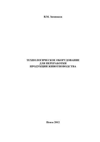 Обложка книги «Технологическое оборудование для переработки продукции животноводства»