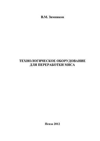 Обложка книги «Технологическое оборудование для переработки мяса»