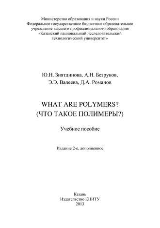 А. Н. Безруков. What are Polymers? (Что такое полимеры?)