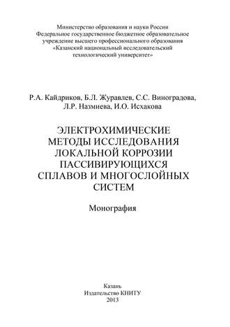 Обложка книги «Электрохимические методы исследования локальной коррозии пассивирующихся сплавов и многослойных систем»