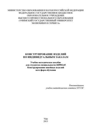 Обложка книги «Конструирование изделий по индивидуальным заказам»