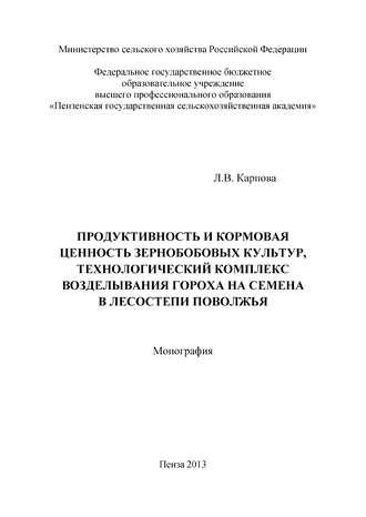 Лидия Карпова. Продуктивность и кормовая ценность зернобобовых культур, технологический комплекс возделывания гороха на семена в лесостепи Поволжья