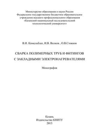 И. В. Волков. Сварка полимерных труб и фитингов с закладными электронагревателями