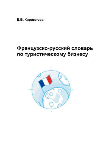 Обложка книги «Французско-русский словарь по туристическому бизнесу»