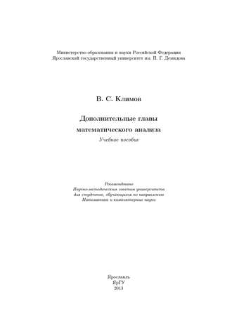 Обложка книги «Дополнительные главы математического анализа»
