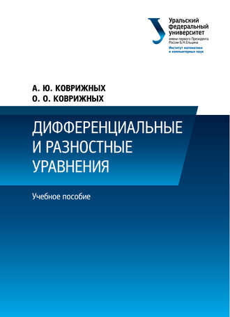 Обложка книги «Дифференциальные и разностные уравнения»