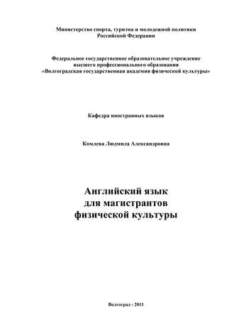 Обложка книги «Английский язык для магистрантов физической культуры»