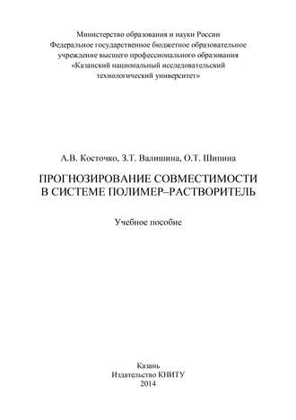 З. Т. Валишина. Прогнозирование совместимости в системе полимер-растворитель