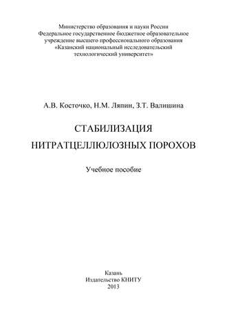 Обложка книги «Стабилизация нитратцеллюлозных порохов»