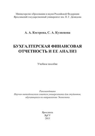 Обложка книги «Бухгалтерская финансовая отчетность и ее анализ»
