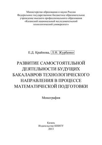 Обложка книги «Развитие самостоятельной деятельности будущих бакалавров технологического направления в процессе математической подготовки»