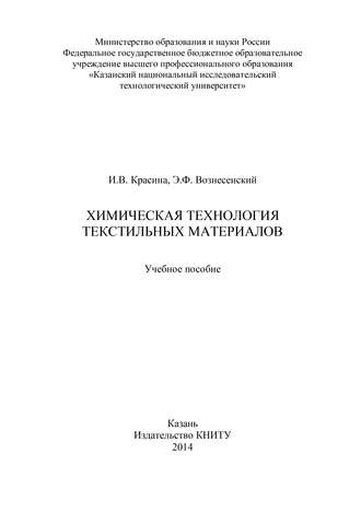 Обложка книги «Химическая технология текстильных материалов»