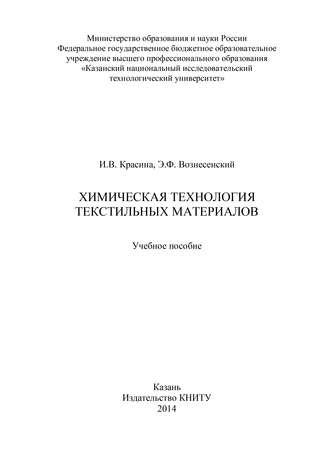 Эмиль Вознесенский. Химическая технология текстильных материалов