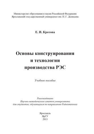 Елена Кротова. Основы конструирования и технологии производства РЭС