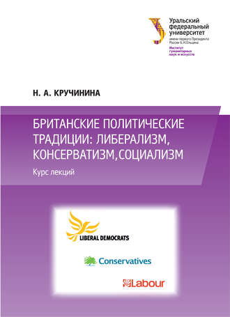 Обложка книги «Британские политические традиции: либерализм, консерватизм, социализм»