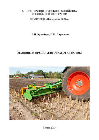 Обложка книги «Машины и орудия для обработки почвы»