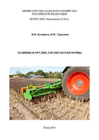 В. Н. Кувайцев. Машины и орудия для обработки почвы