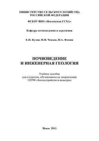 Обложка книги «Почвоведение и инженерная геология»