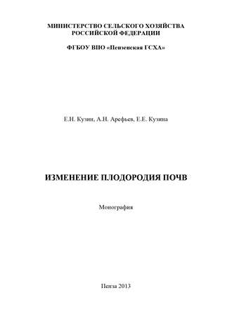 А. Н. Арефьев. Изменение плодородия почв