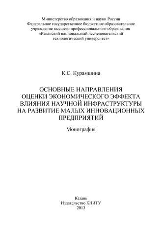 К. С. Курамшина. Основные направления оценки экономического эффекта влияния научной инфраструктуры на развитие малых инновационных предприятий