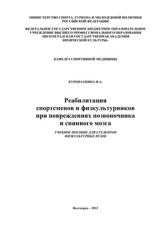 Нина Куропаткина. Реабилитация спортсменов и физкультурников при повреждениях позвоночника и спинного мозга