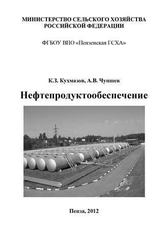 Обложка книги «Нефтепродуктообеспечение»