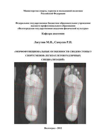 Обложка книги «Морфофункциональные особенности сводов стопы у спортсменов-легкоатлетов различных специализаций»