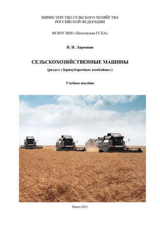 Обложка книги «Сельскохозяйственные машины»
