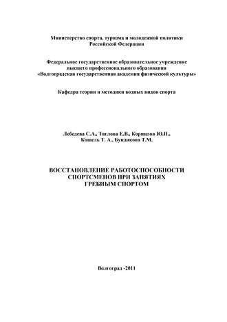 Обложка книги «Восстановление работоспособности спортсменов при занятиях гребным спортом»