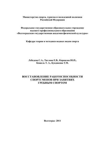 Коллектив авторов. Восстановление работоспособности спортсменов при занятиях гребным спортом